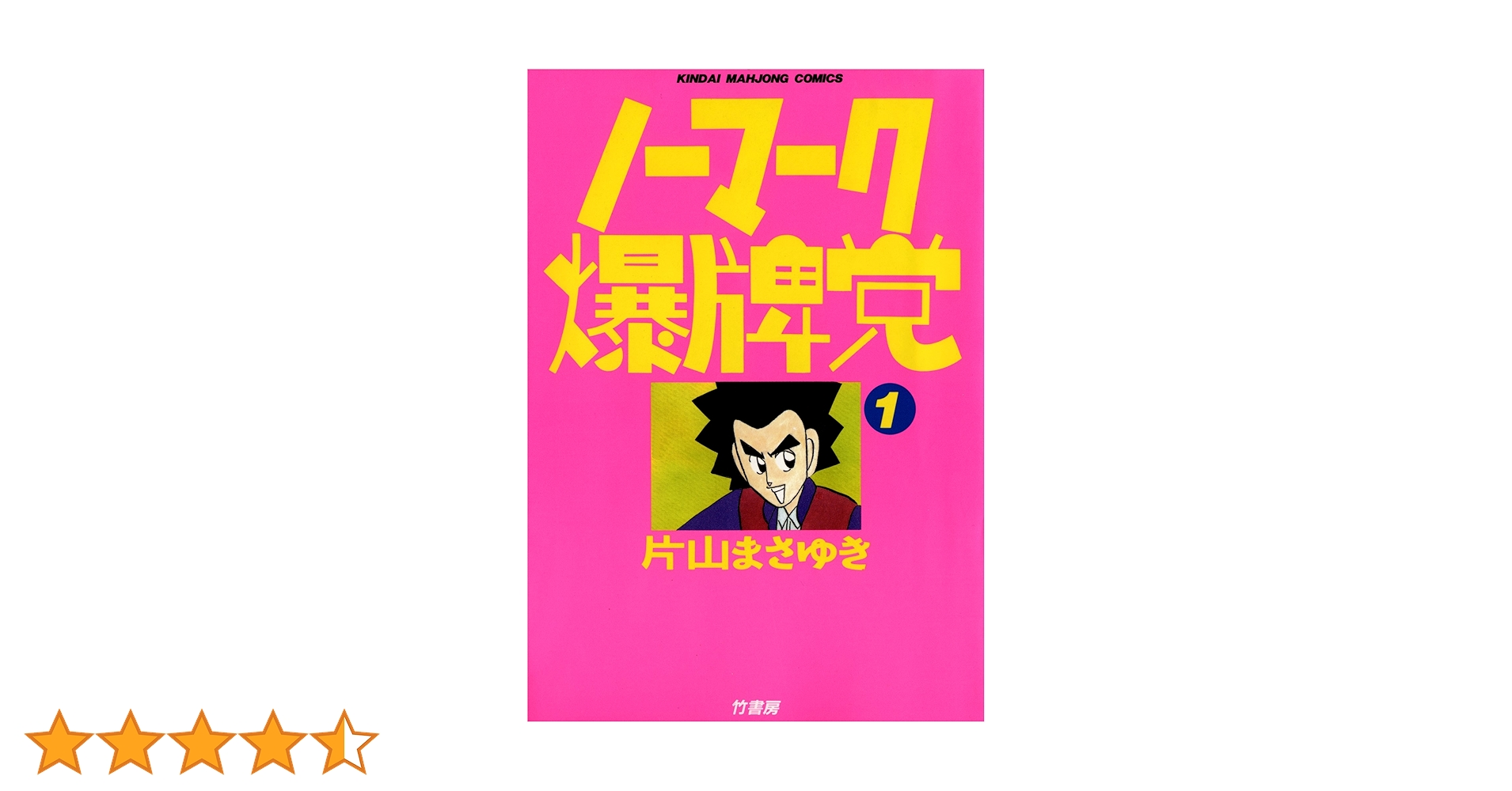 ノーマーク爆牌党 全巻セット Amazon.co.jp: ノーマーク爆牌党
